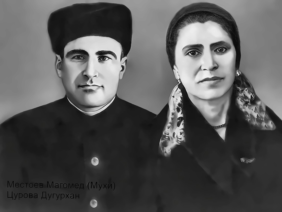 Местоев Магомед(Мухи) Магомедович с женой, Цурова Дугурхан Атбиевна