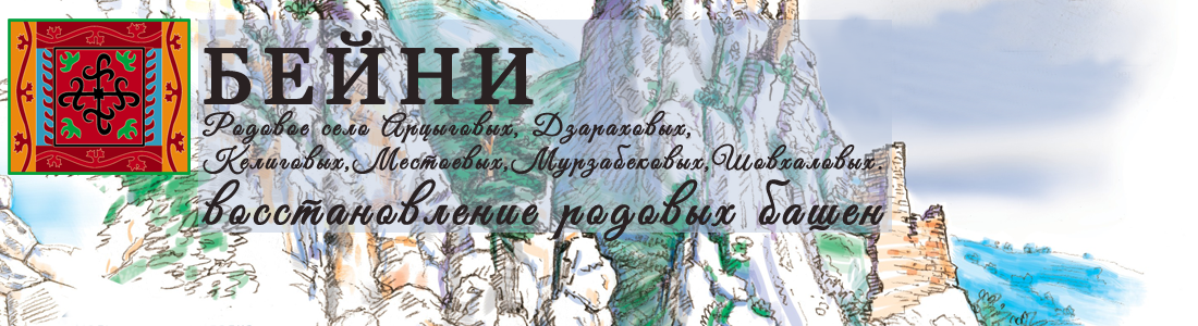 Бейни — родовые сёла Арцыговых, Дзараховых, Келиговых, Местоевых, Мурзабековых, Шовхаловых